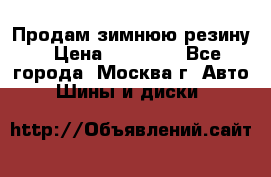  Продам зимнюю резину › Цена ­ 16 000 - Все города, Москва г. Авто » Шины и диски   